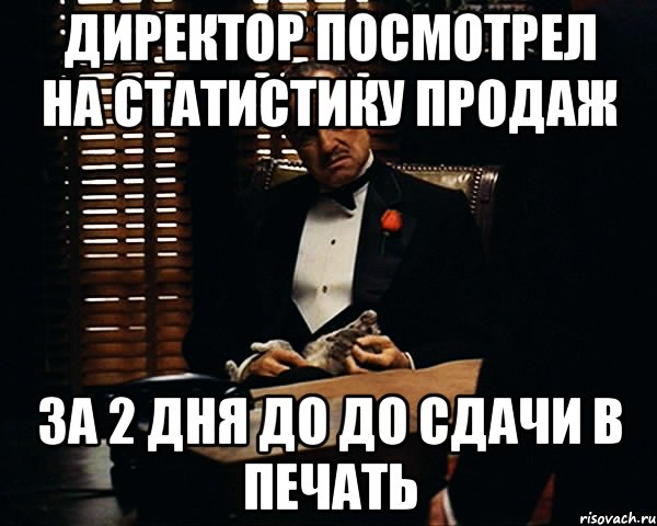 директор посмотрел на статистику продаж за 2 дня до до сдачи в печать, Мем Дон Вито Корлеоне