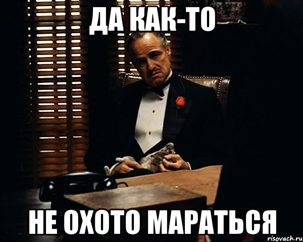 да как-то не охото мараться, Мем Дон Вито Корлеоне