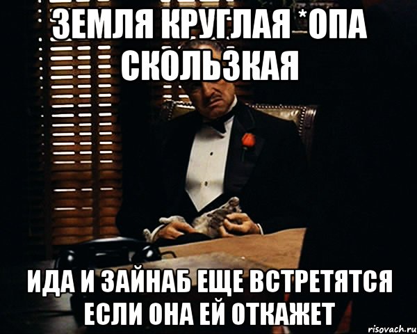 Земля круглая *опа скользкая Ида и Зайнаб еще встретятся если она ей откажет, Мем Дон Вито Корлеоне