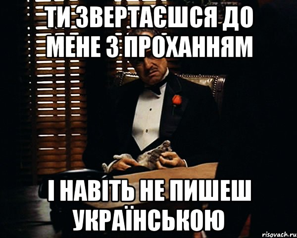 Ти звертаєшся до мене з проханням І навіть не пишеш українською, Мем Дон Вито Корлеоне