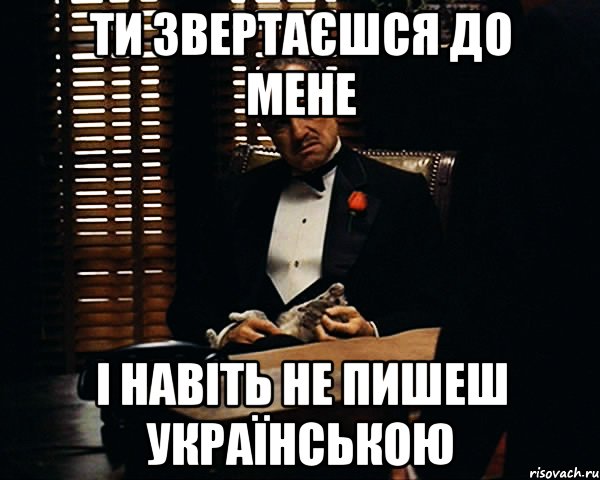 Ти звертаєшся до мене І навіть не пишеш українською, Мем Дон Вито Корлеоне