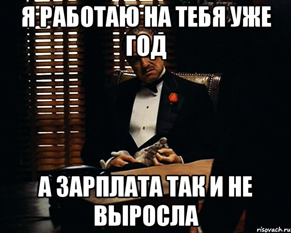 я работаю на тебя уже год а зарплата так и не выросла, Мем Дон Вито Корлеоне