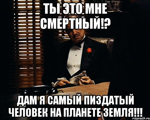 Ты это мне смертный!? Дам я самый пиздатый человек на планете Земля!!!, Мем Дон Вито Корлеоне