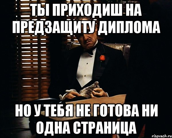 ты приходиш на предзащиту диплома но у тебя не готова ни одна страница, Мем Дон Вито Корлеоне