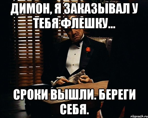 Димон, я заказывал у тебя флешку... Сроки вышли. Береги себя., Мем Дон Вито Корлеоне