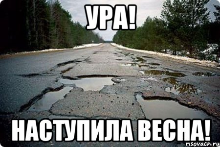 Ура! Наступила весна!, Мем Дорога в Котельниче