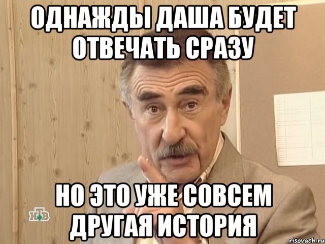 Однажды Даша будет отвечать сразу но это уже совсем другая история, Мем Каневский (Но это уже совсем другая история)