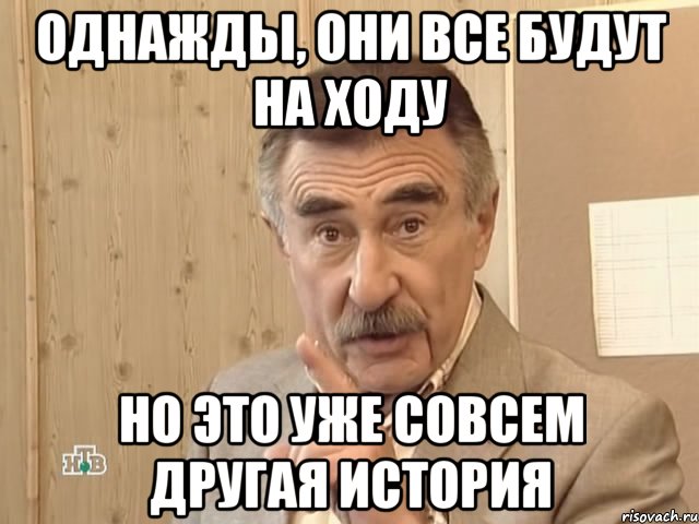 Однажды, они все будут на ходу Но это уже совсем другая история, Мем Каневский (Но это уже совсем другая история)