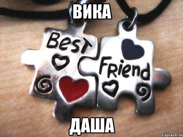 вика даша, Мем Друзья