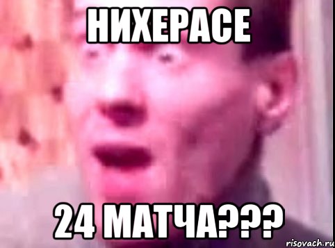 Нихерасе 24 матча???, Мем Дверь мне запили