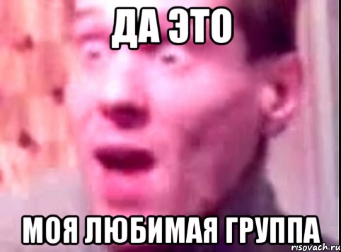 Да это моя любимая группа, Мем Дверь мне запили