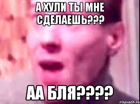 А хули ты мне сделаешь??? Аа бля????, Мем Дверь мне запили