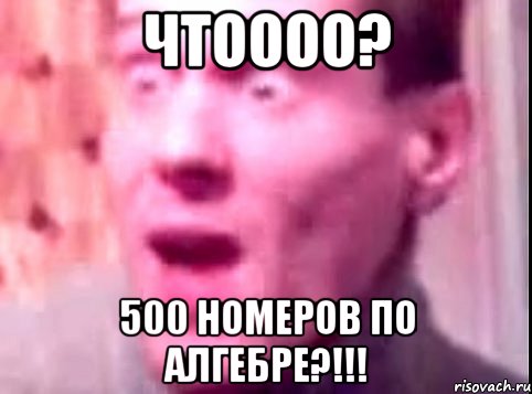 чтоооо? 500 номеров по алгебре?!!!, Мем Дверь мне запили