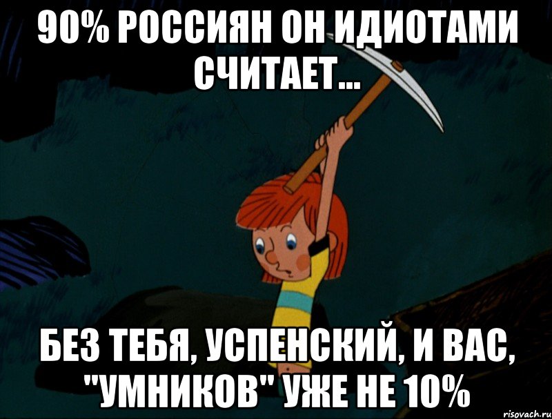 90% россиян он идиотами считает... без тебя, успенский, и вас, "умников" уже не 10%, Мем  Дядя Фёдор копает клад