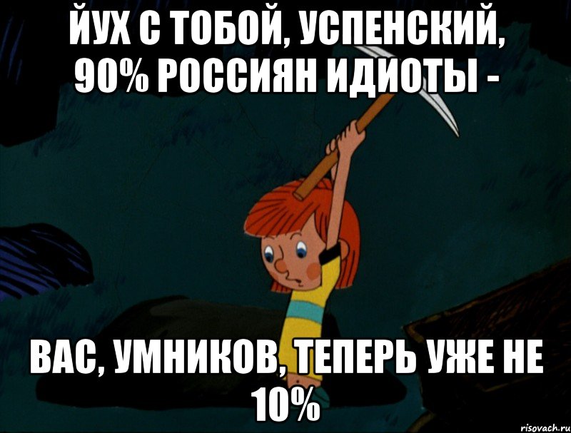 йух с тобой, успенский, 90% россиян идиоты - вас, умников, теперь уже не 10%, Мем  Дядя Фёдор копает клад