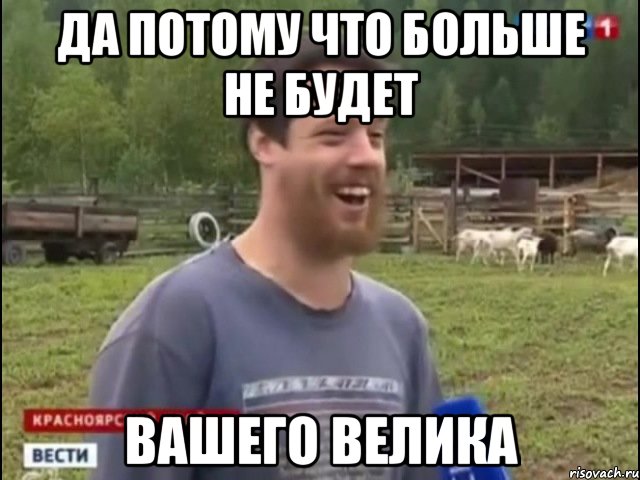 да потому что больше не будет вашего велика, Мем Космос