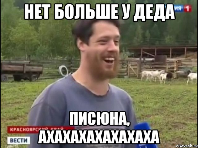 Нет больше у деда писюна, ахахахахахахаха, Мем Космос