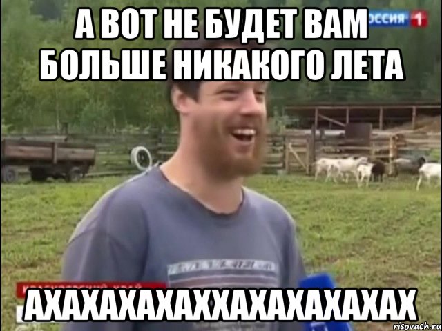 а вот не будет вам больше никакого лета ахахахахаххахахахахах, Мем Космос