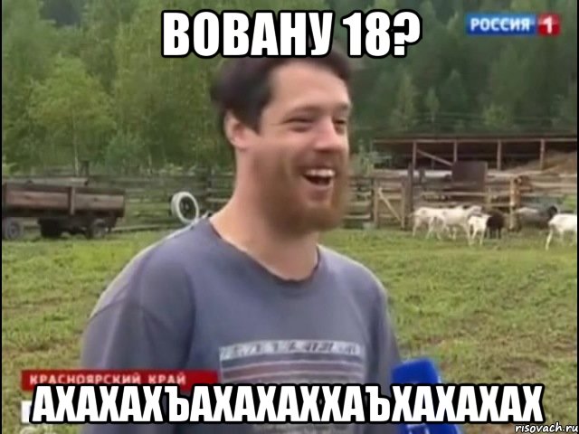 Вовану 18? АХАХАХЪАХАХАХХАЪХАХАХАХ, Мем Космос