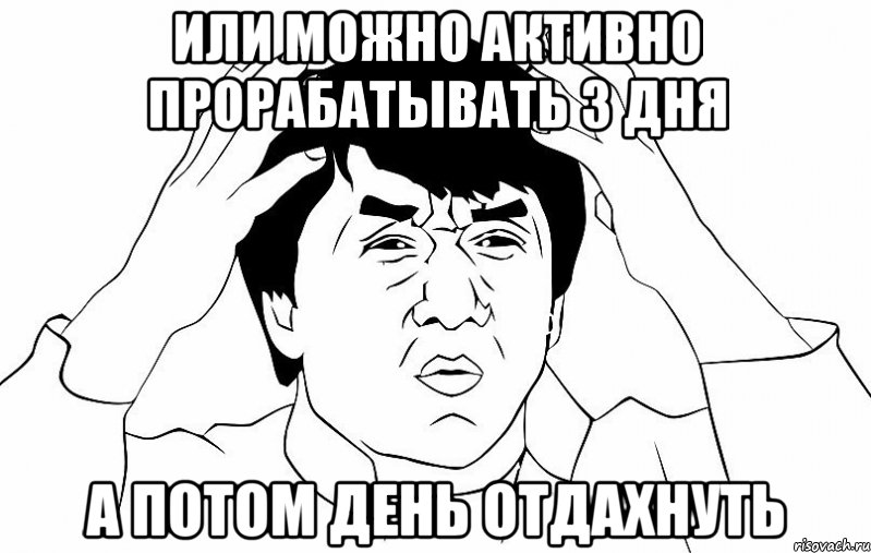 Или можно активно прорабатывать 3 дня А потом день отдахнуть, Мем ДЖЕКИ ЧАН