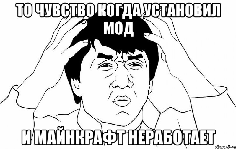 То чувство когда установил мод и майнкрафт неработает, Мем ДЖЕКИ ЧАН