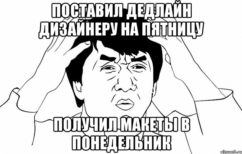 Поставил дедлайн дизайнеру на пятницу Получил макеты в понедельник, Мем ДЖЕКИ ЧАН