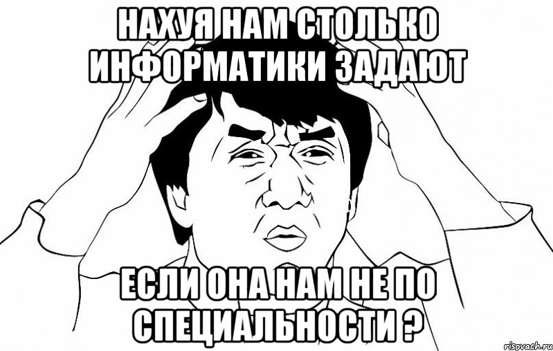 Нахуя нам столько информатики задают Если она нам не по специальности ?, Мем ДЖЕКИ ЧАН