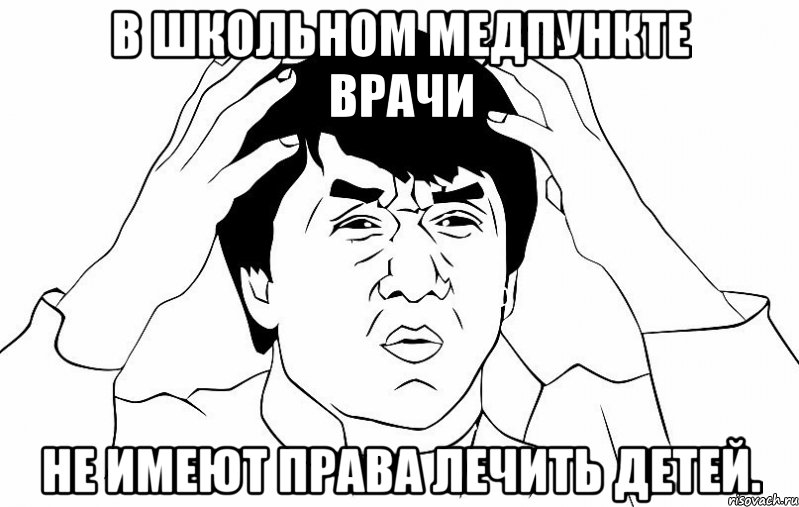 В школьном медпункте врачи не имеют права лечить детей., Мем ДЖЕКИ ЧАН