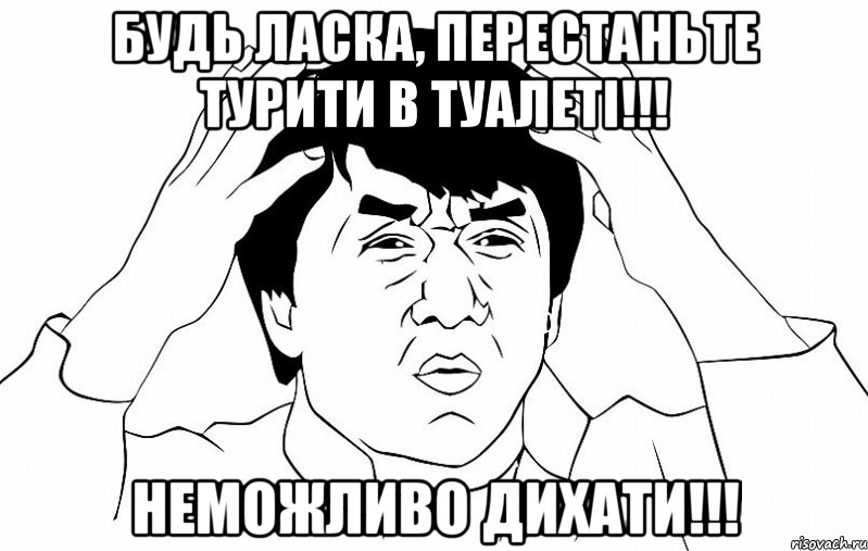 БУДЬ ЛАСКА, ПЕРЕСТАНЬТЕ ТУРИТИ В ТУАЛЕТІ!!! НЕМОЖЛИВО ДИХАТИ!!!, Мем ДЖЕКИ ЧАН