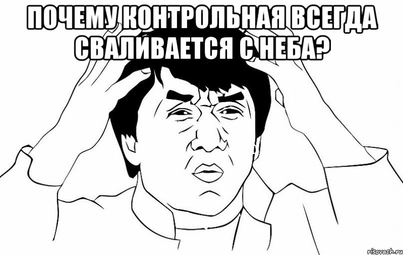 Почему контрольная всегда сваливается с неба? , Мем ДЖЕКИ ЧАН