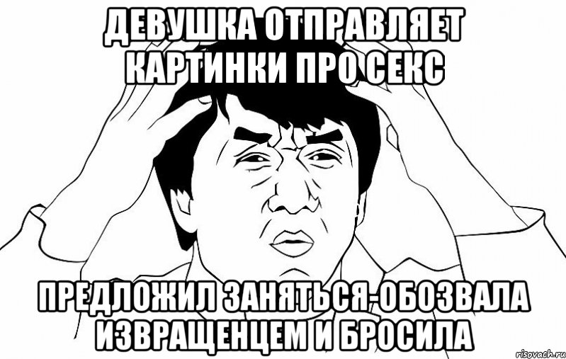 Девушка отправляет картинки про секс предложил заняться-обозвала извращенцем и бросила, Мем ДЖЕКИ ЧАН