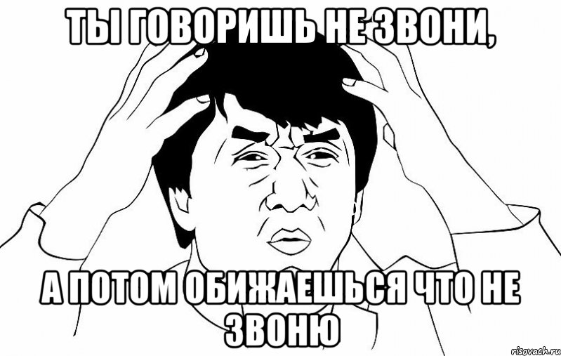 Ты говоришь не звони, а потом обижаешься что не звоню, Мем ДЖЕКИ ЧАН