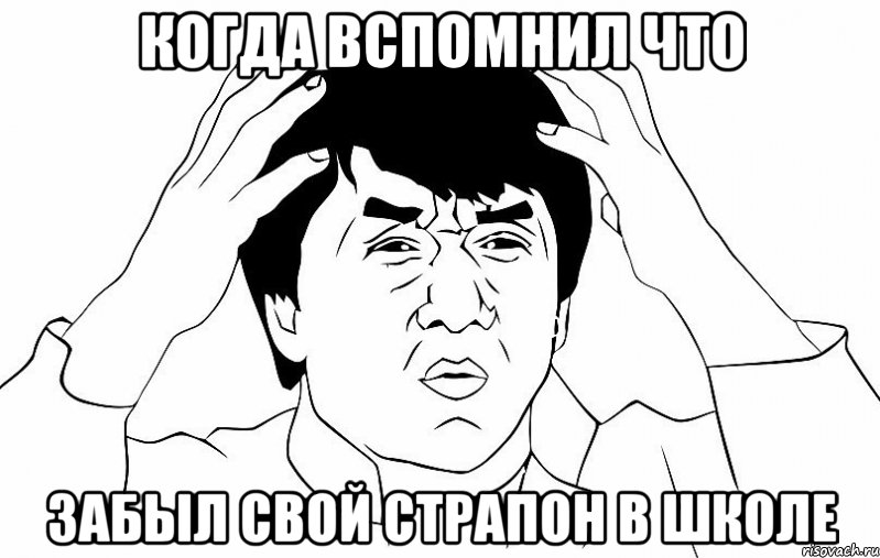 Когда вспомнил что Забыл свой страпон в школе, Мем ДЖЕКИ ЧАН