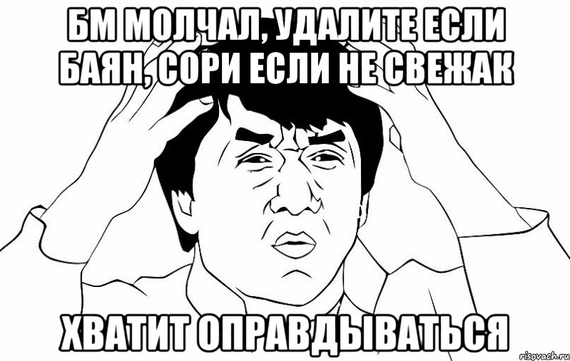 бм молчал, удалите если баян, сори если не свежак ХВАТИТ ОПРАВДЫВАТЬСЯ, Мем ДЖЕКИ ЧАН