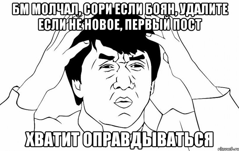 бм молчал, сори если боян, удалите если не новое, первый пост хватит оправдываться, Мем ДЖЕКИ ЧАН