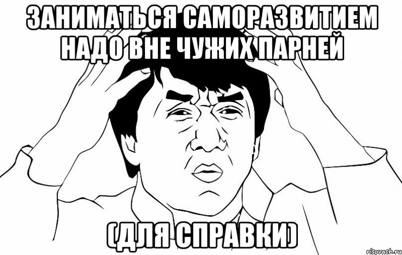 Заниматься саморазвитием надо вне чужих парней (для справки), Мем ДЖЕКИ ЧАН