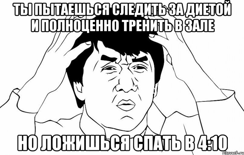 ты пытаешься следить за диетой и полноценно тренить в зале но ложишься спать в 4:10, Мем ДЖЕКИ ЧАН