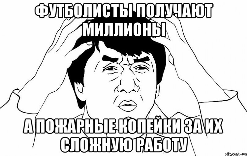 Футболисты получают миллионы А пожарные копейки за их сложную работу, Мем ДЖЕКИ ЧАН