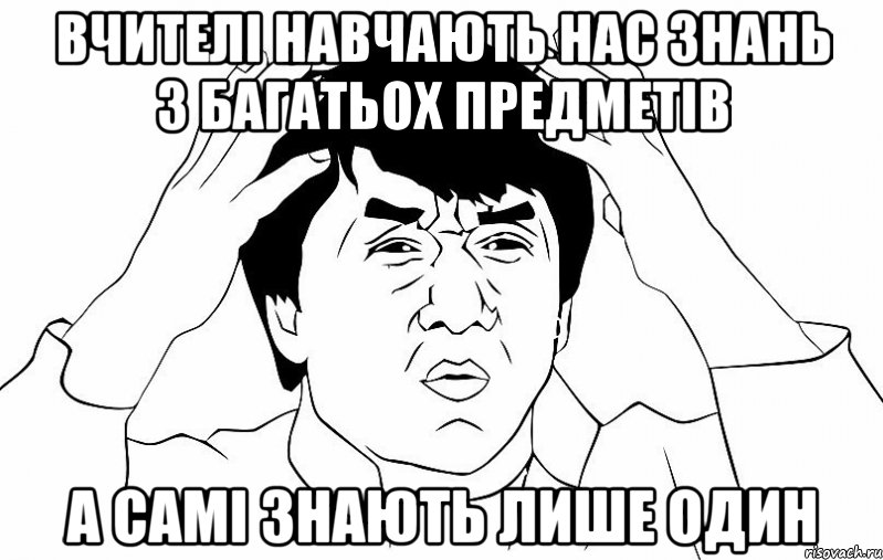 вчителі навчають нас знань з багатьох предметів а самі знають лише один, Мем ДЖЕКИ ЧАН