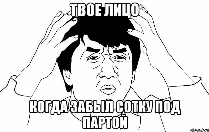 твое лицо когда забыл сотку под партой, Мем ДЖЕКИ ЧАН