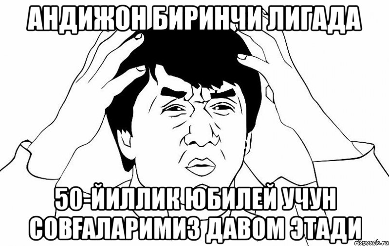 Андижон биринчи лигада 50-йиллик юбилей учун совғаларимиз давом этади, Мем ДЖЕКИ ЧАН