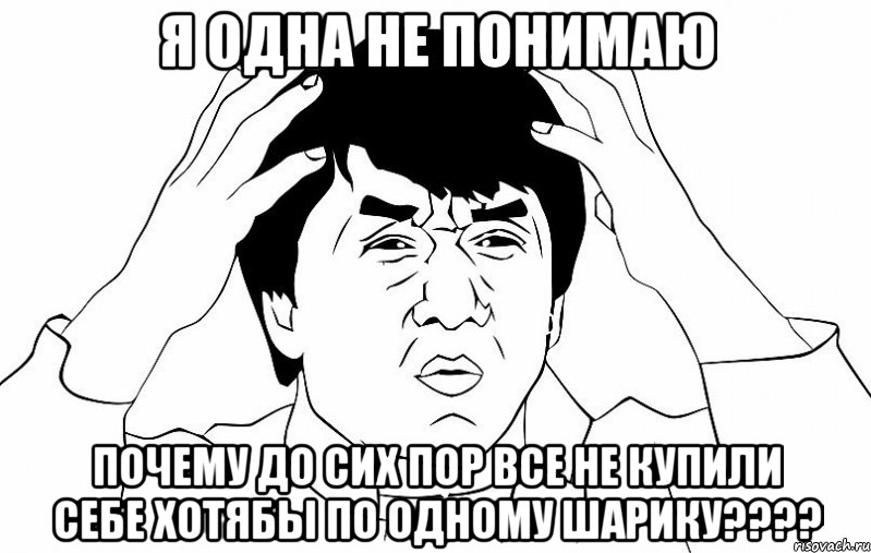 я одна не понимаю почему до сих пор все не купили себе хотябы по одному шарику????, Мем ДЖЕКИ ЧАН