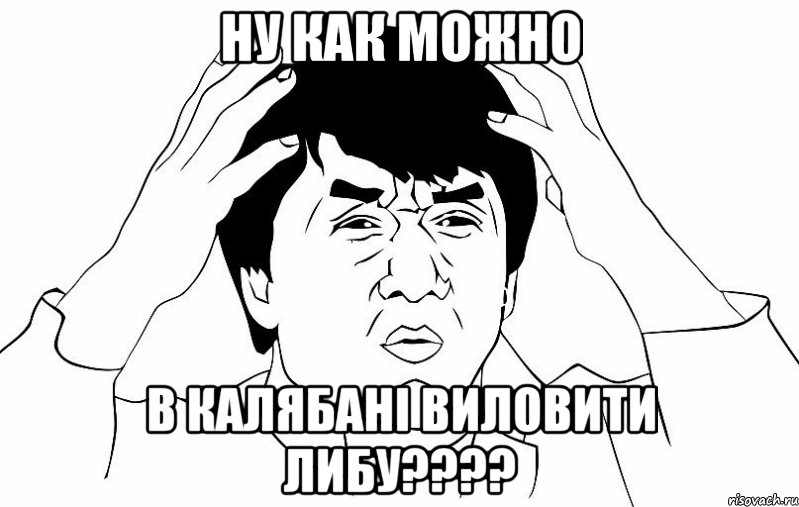 ну как можно в калябані виловити либу????, Мем ДЖЕКИ ЧАН