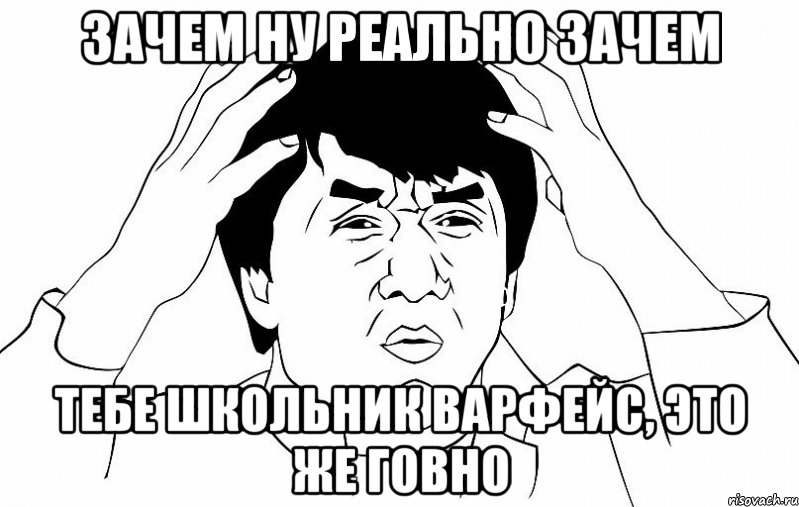 зачем ну реально зачем тебе школьник варфейс, это же говно, Мем ДЖЕКИ ЧАН