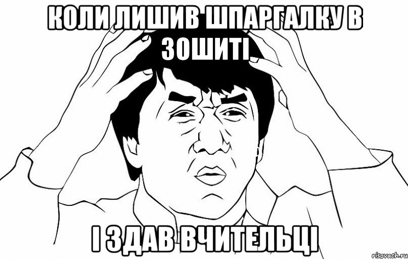 Коли Лишив Шпаргалку В Зошиті І Здав вчительці, Мем ДЖЕКИ ЧАН