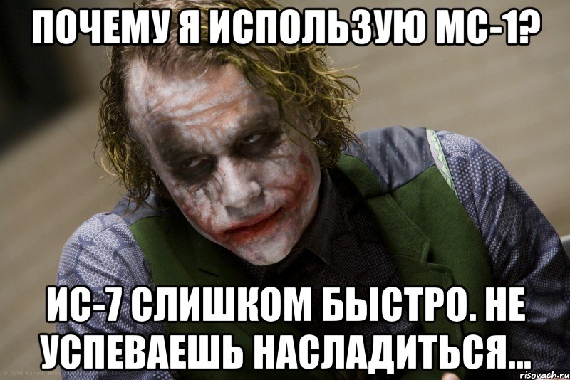 Почему я использую МС-1? ИС-7 слишком быстро. Не успеваешь насладиться..., Мем джокер