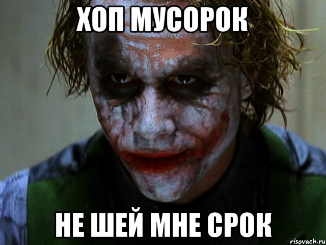 Хоп мусорок Не шей мне срок