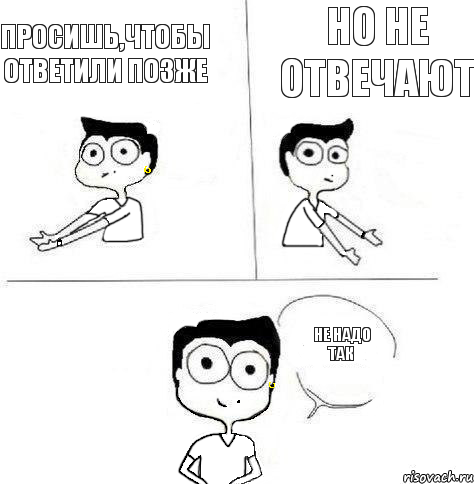 Но не отвечают Просишь,чтобы ответили позже Не надо так, Комикс Ебанутая