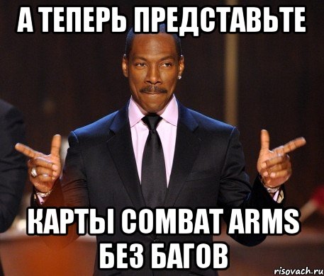 А теперь представьте карты Combat Arms без багов, Мем  а теперь представьте