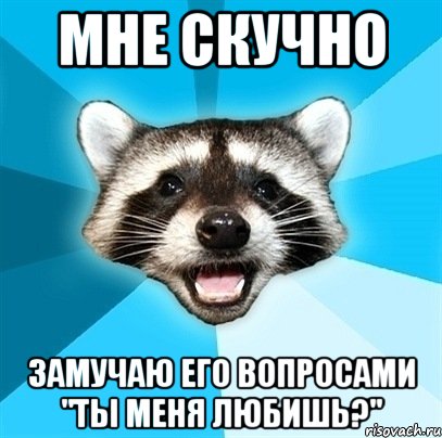 Мне скучно замучаю его вопросами "ты меня любишь?", Мем Енот-Каламбурист